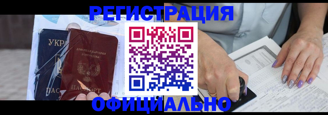 прописка для работы в Белогорске