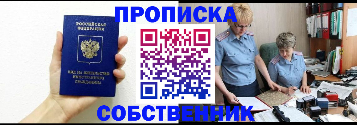 прописка поиск в Белогорске